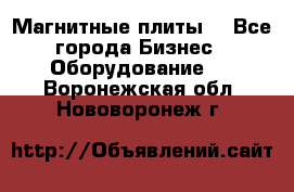 Магнитные плиты. - Все города Бизнес » Оборудование   . Воронежская обл.,Нововоронеж г.